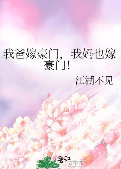 我妈也嫁豪门怎么办
