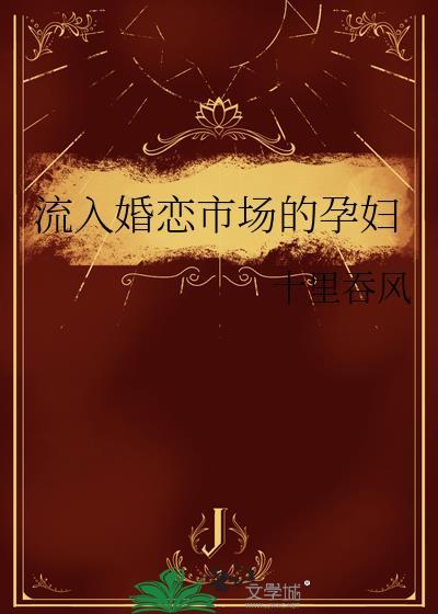 流入婚恋市场的孕妇 十里吞风