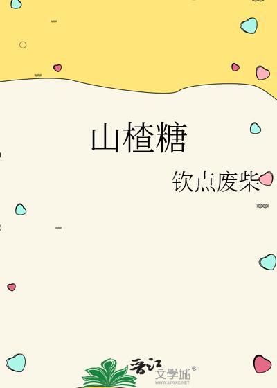 山楂糖尿病人可以吃吗