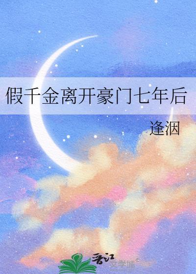 假千金离开豪门七年后gl