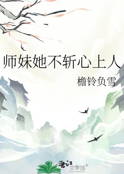 师妹她走