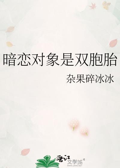 暗恋对象是双胞胎的