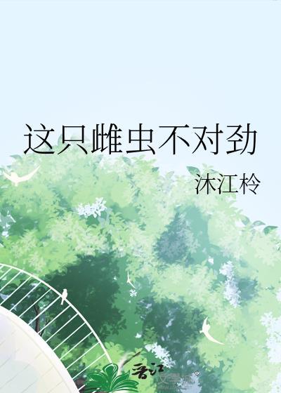 虫族之这个雌子有点暖