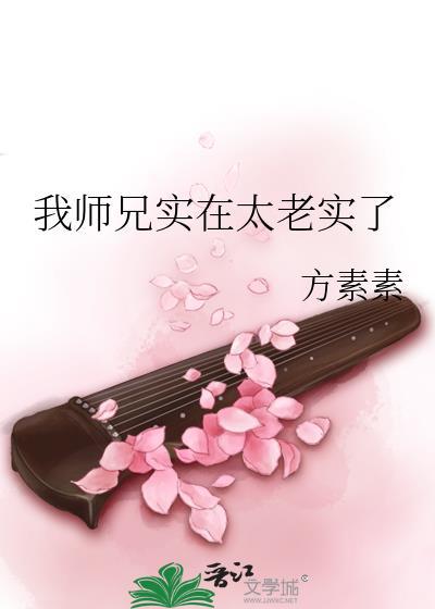 我们师兄太老实了