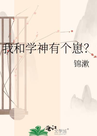 我和学神有个崽全文免费阅读