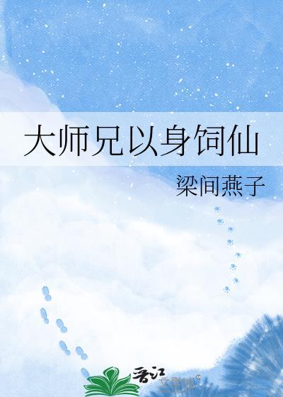 大师兄以身饲仙晋江