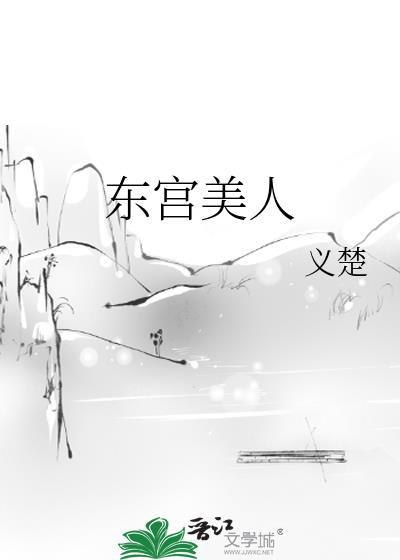 东宫美人义楚txt