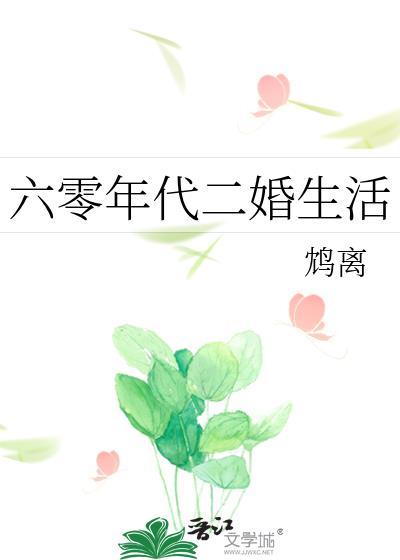 六零年代二婚白露