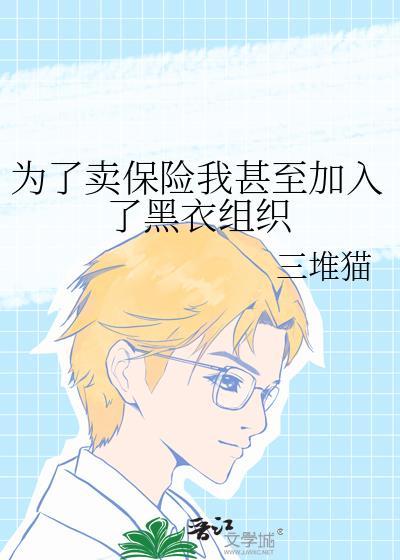 为了卖保险我甚至加入了黑衣组织免费