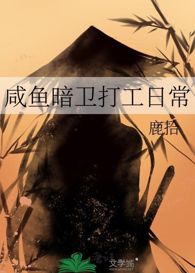咸鱼暗卫打工日常TXT百度