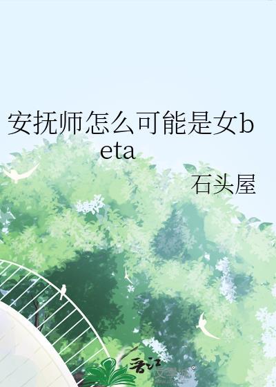 安抚师怎么可能是女