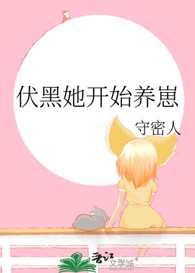 伏黑她开始养崽TXT