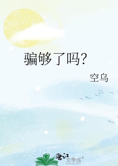 骗够了吗全文免费