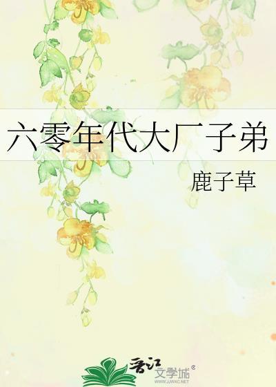 六零年代大厂子弟 笔趣阁