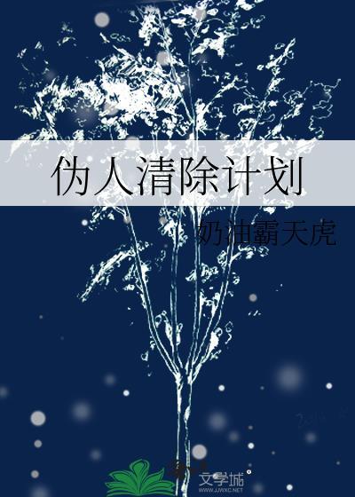 伪人清除计划隐秘的档案