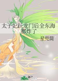 太子妃全文阅读