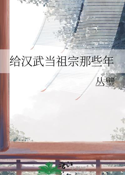 给汉武当祖宗那些年百度