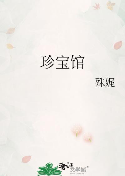 珍宝馆里的宝物