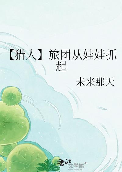 猎人团长文