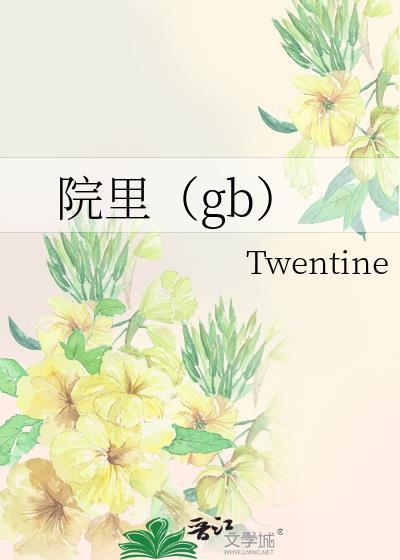 院里gbtwentine