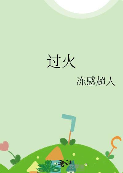 过火这一秒含义
