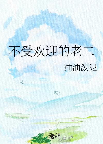 不受欢迎的老二是谁