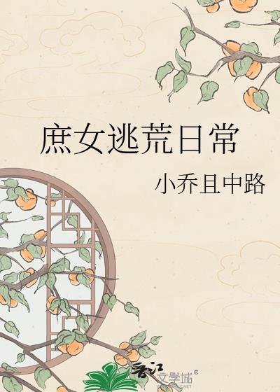 穿越庶女在逃荒