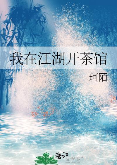 我在江湖开茶馆 珂陌