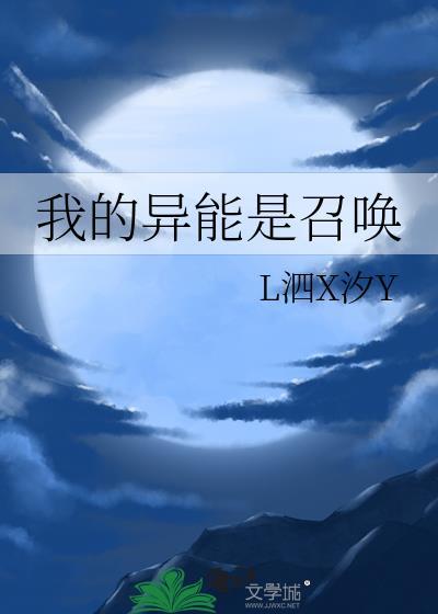我的异能是召唤 番外