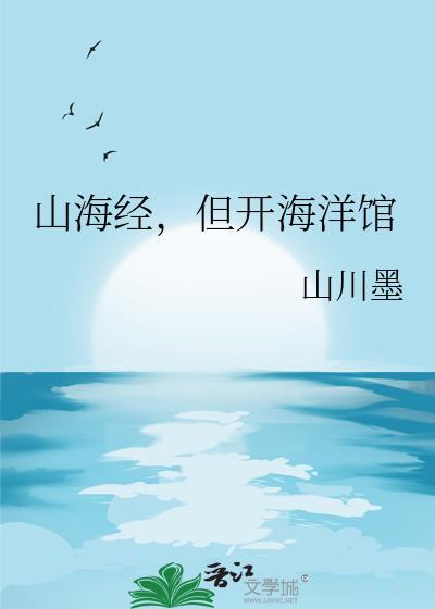 山海经但开海洋馆的出处和背景故事