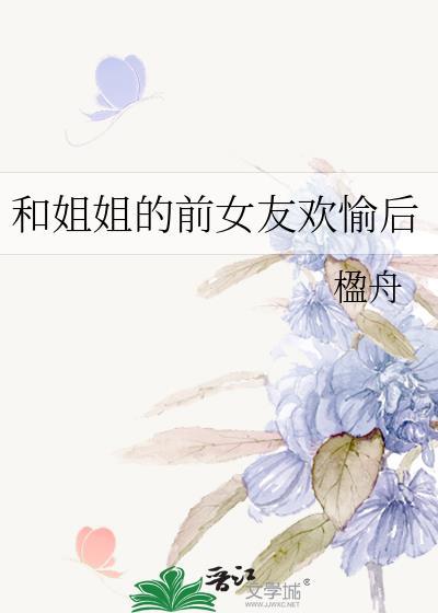 和姐姐的前男友在一起了