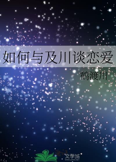 如何与及川谈恋爱txt