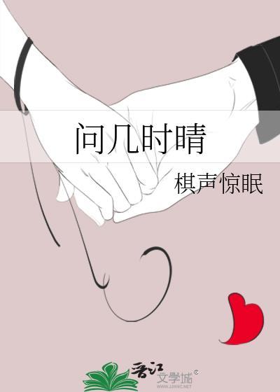 几时清欢什么意思