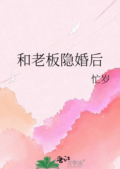 和老板隐婚后忙岁txt