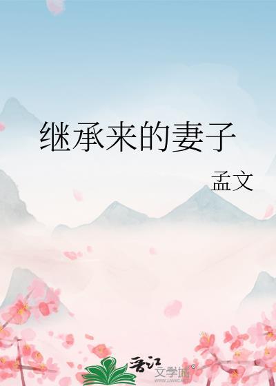 继承妻子的房产