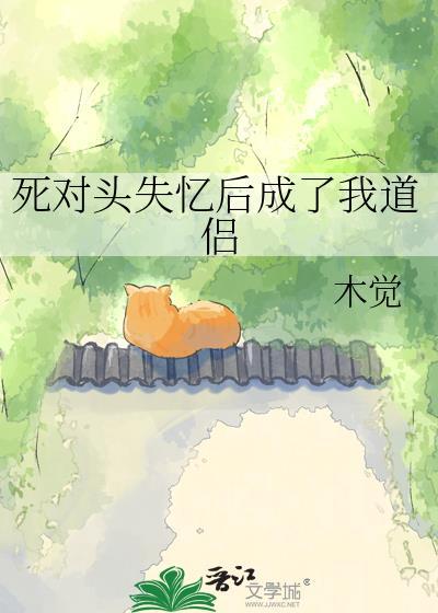 死对头失忆后黏上我了无错版