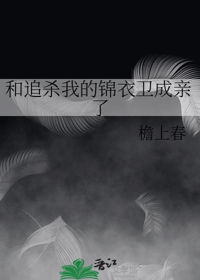 我和锦衣卫相亲了格格党