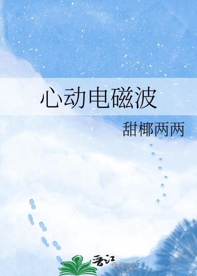 心动电磁波by甜椰两两