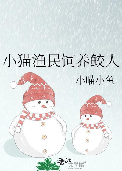 小猫渔民饲养鲛人TXT