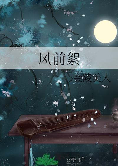 风前絮金陵美人