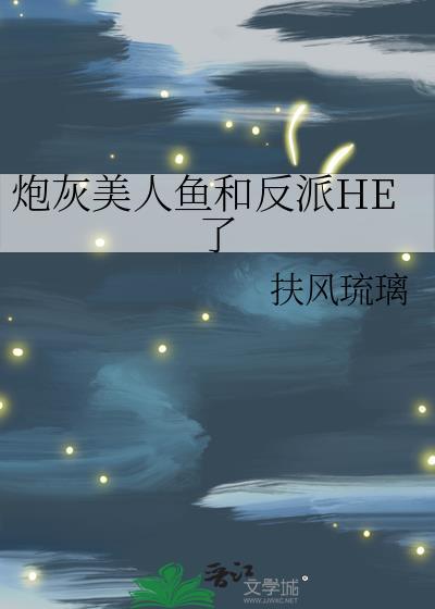 美人鱼穿成炮灰女配全文