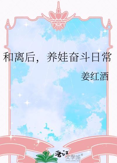 和离后养娃奋斗日常