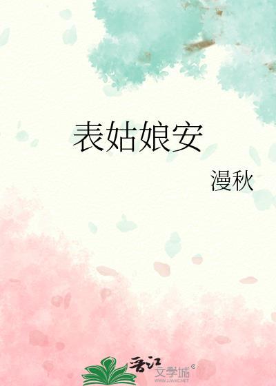 表姑娘简介