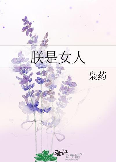 自称朕的女人