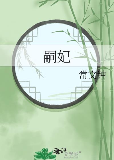 嗣妃TXT