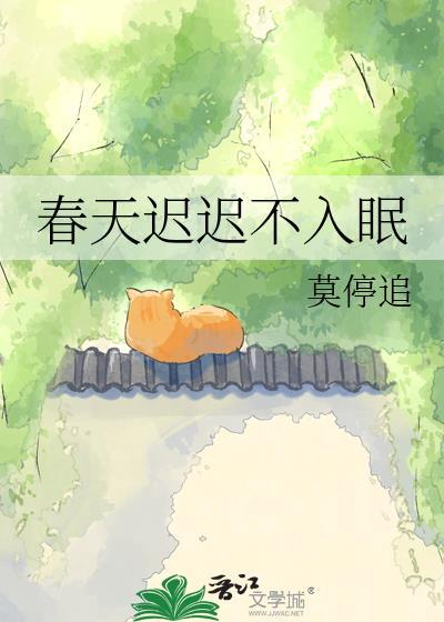 春天迟迟不入眠孟云渺李西驰