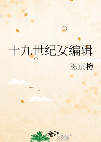 19世纪女性题材作品