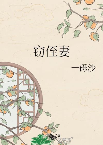 窃侄妻剧情解析