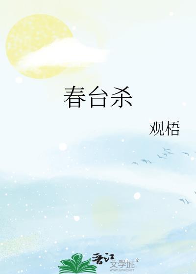 春台杀观梧TXT百度