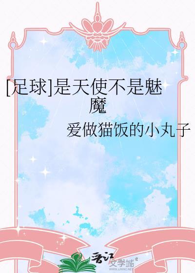 是天使也是魔鬼 究竟什么意思